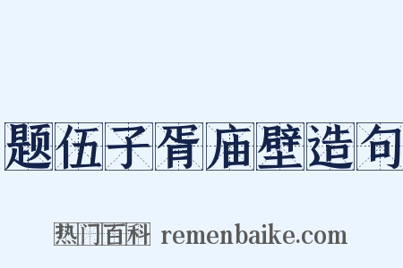 题伍子胥庙壁造句是什么意思的图片